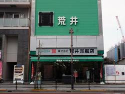 3月31日で現店舗での営業を終了した荒井呉服店.jpg