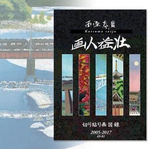 81歳の「切り貼り画」作家 西條剋磨2.jpg