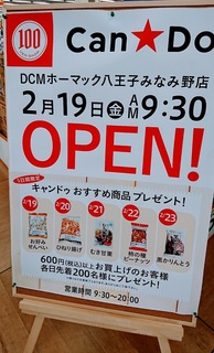 Can☆Do(キャンドゥ)DCMホーマック八王子みなみ野店.jpg