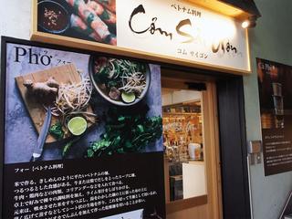 「コム サイゴン」の店舗外観 八王子.jpg