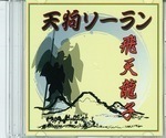 「高尾山」収録の「天狗ソーラン」.jpg