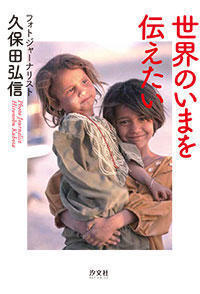 『世界のいまを伝えたい』久保田弘信.jpg
