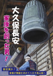 『大久保長安 家康を創った男!』.jpg