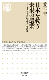 『日本を救う未来の農業』筑摩書房.jpg