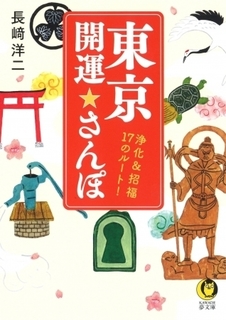 『東京開運☆さんぽ:浄化&招福 17のルート!』.jpg