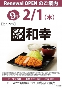 とんかつ和幸セレオ八王子店.jpg