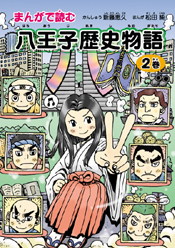 まんがで読む 八王子歴史物語1.jpg