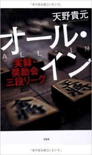 オール・イン 実録・奨励会三段リーグ.jpg