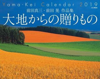カレンダー2019 前田真三・前田晃 作品集 大地からの贈りもの.jpg