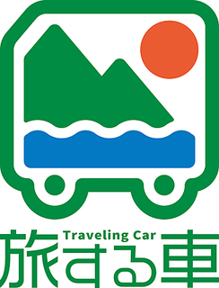 キャンピングカーレンタル旅する車.jpg
