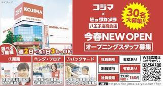 コジマ×ビックカメラ八王子高倉店.jpg
