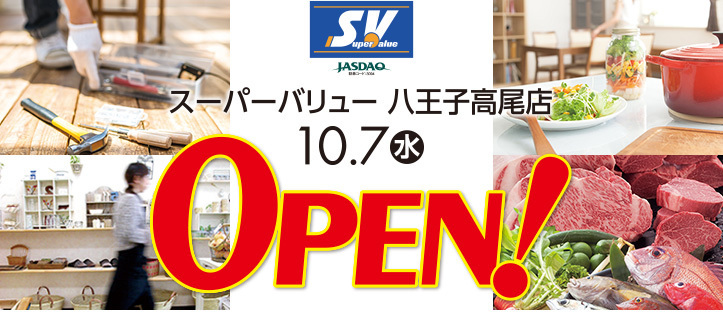 食品スーパーとホームセンターの複合店 スーパーバリュー八王子高尾店 が 10月７日オープン We Love Hachioji 八王子ナビ