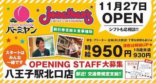 バーミヤン・ジョナサン八王子駅北口店.jpg
