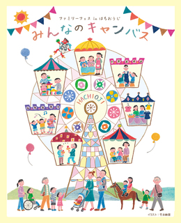 ファミリーフェス in はちおうじ みんなのキャンバス.jpg