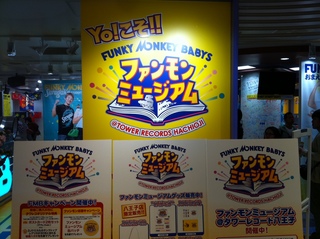 ファンモンミュージアム1.jpg