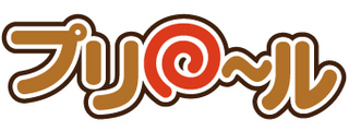 プリロール.jpg