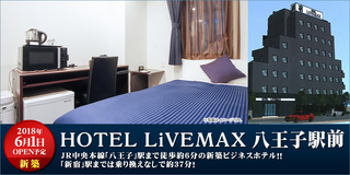 ホテルリブマックス八王子駅前.jpg