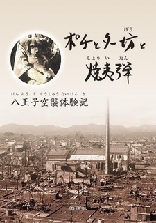 ポチとター坊と焼夷弾 八王子空襲体験記(清水工房).jpg