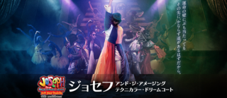 ミュージカル「ジョセフ」.png