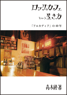 ロックカフェという生き方「アルカディア」の40年.jpg