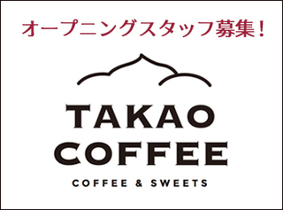 ロースタリーカフェ「TAKAO COFFEE(高尾コーヒー)」.jpg