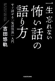 一生忘れない怖い話の語り方 すぐ話せる「実話怪談」入門.jpg