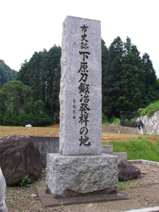 下原刀(したはらとう)鍛冶発祥の地.jpg