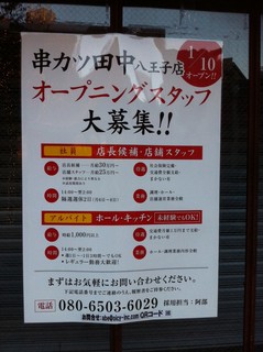 串カツ田中八王子店.jpg
