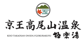 京王高尾山温泉1.png