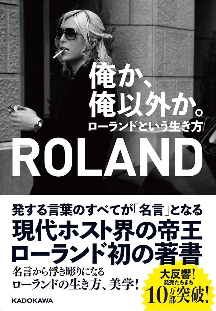 俺か 俺以外か ローランドという生き方 著 Roland 出版社 Kadokawa いま話題のホスト界の帝王 Roland ローランド 様は 八王子出身 We Love Hachioji 八王子ナビ