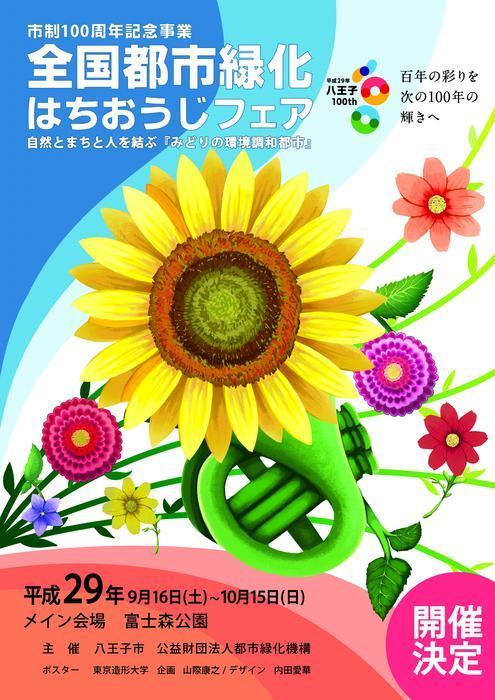 花とみどりの祭典 全国都市緑化フェア が 17年９月16日 10月15日まで八王子市で開催決定 We Love Hachioji 八王子ナビ