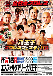 全日本プロレス 八王子プロレスフェスティバル.jpg