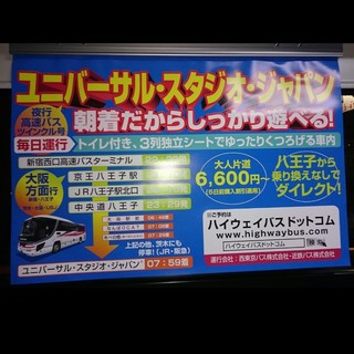八王子からユニバーサル・スタジオ・ジャパン.jpg