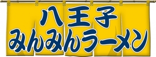 八王子みんみんラーメン1.jpg