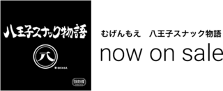 八王子スナック物語.png