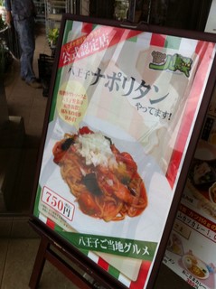 八王子ナポリタン1.jpg