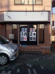 八王子新堀ギター音楽院 椚田町教室.jpg
