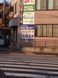 八王子新堀ギター音楽院 椚田町教室1.jpg