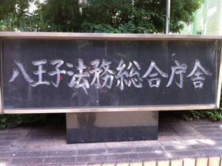 八王子法務総合庁舎1.jpg