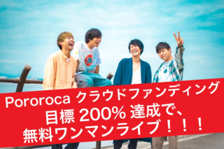 八王子発のロックバンド「Pororoca」.png