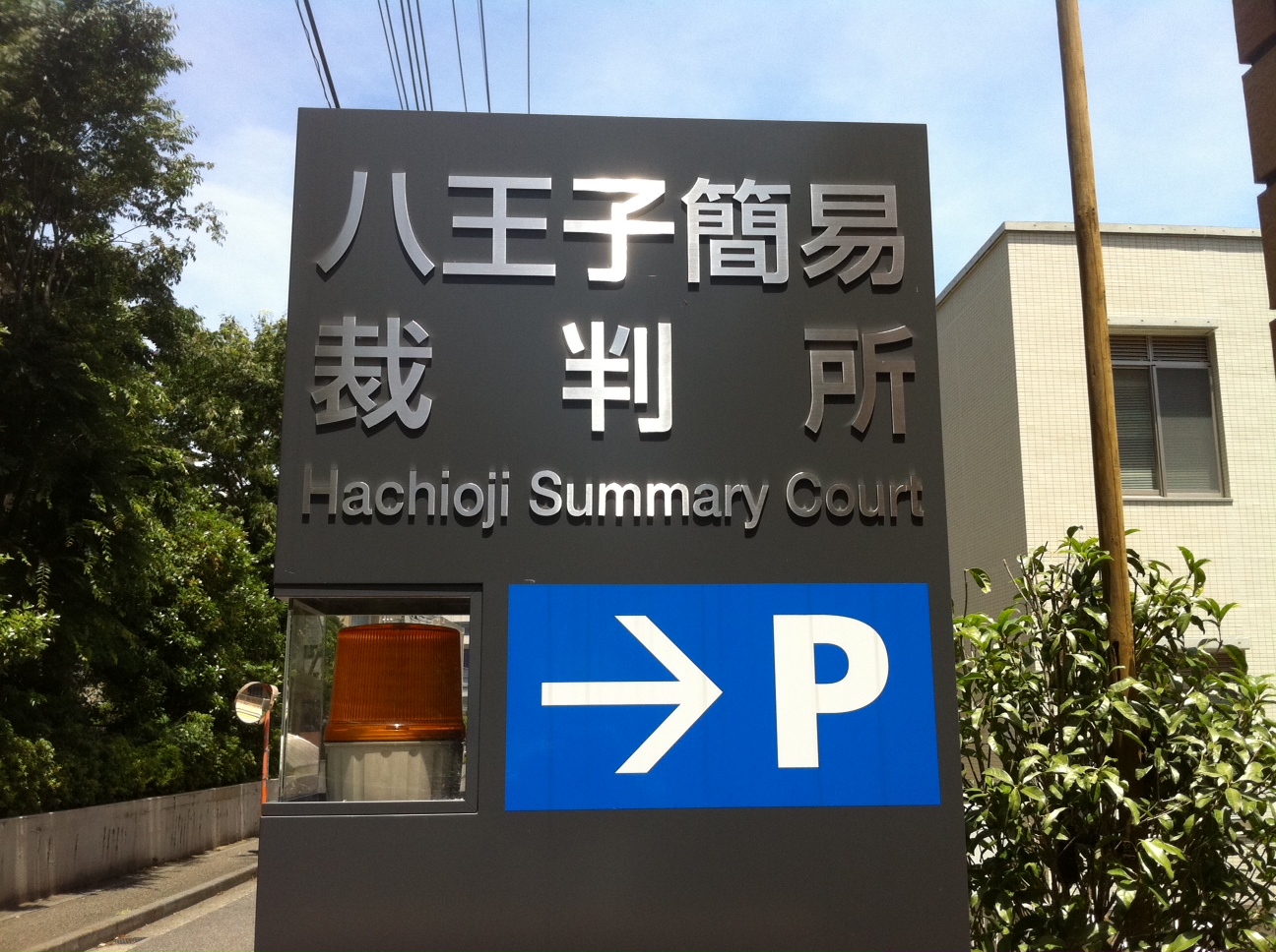 八王子簡易裁判所の建て替え 2011年10月 とエレベーター設置をめぐる出来事 We Love Hachioji 八王子ナビ