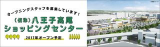 八王子高尾ショッピングセンター求人サイト.jpg