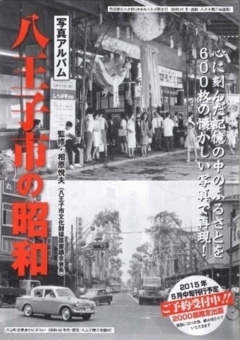 写真アルバム 八王子市の昭和』が、2015年５月中旬発売（発売元：八南