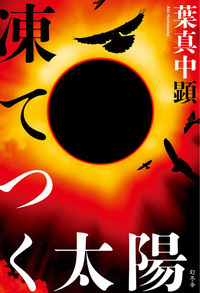 凍てつく太陽.jpg