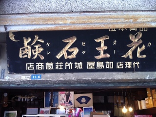 加島屋6.jpg