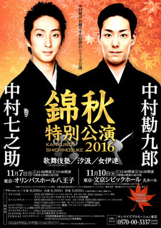 勘九郎、七之助「錦秋特別公演2016」.jpg