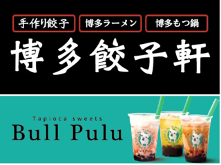 博多餃子軒 BullPulu.png