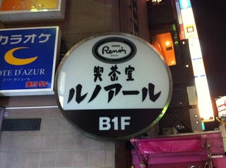 喫茶室ルノアール 八王子北口駅前店.jpg