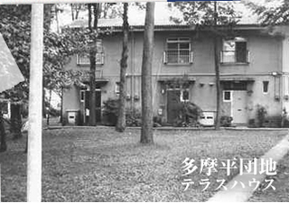 多摩平団地 テラスハウス.jpg