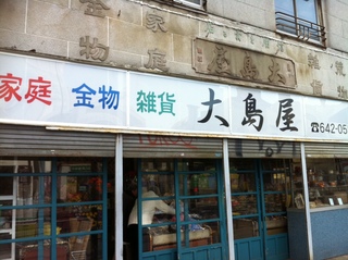大島屋1.jpg